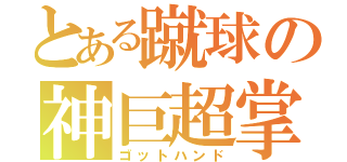 とある蹴球の神巨超掌（ゴットハンド）