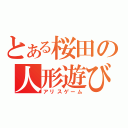 とある桜田の人形遊び（アリスゲーム）