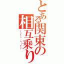 とある関東の相互乗り入れ（Ｔｏｋｙｕ　ｒａｉｌｗａｙ）