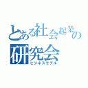 とある社会起業の研究会（ビジネスモデル）