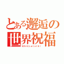 とある邂逅の世界祝福（せかいにしゅくふくを！）