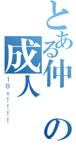 とある仲軒の成人遊戲日記（１８ｘ！！！！）