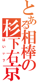 とある相棒の杉下右京（はいぃ？）