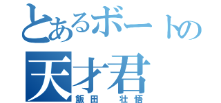 とあるボートの天才君（飯田 壮悟）