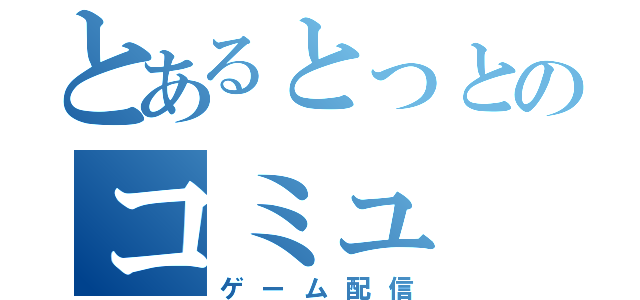 とあるとっとのコミュ（ゲーム配信）