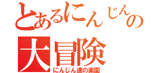 とあるにんじんの大冒険（にんじん達の楽園）