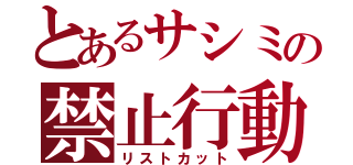 とあるサシミの禁止行動（リストカット）