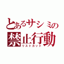 とあるサシミの禁止行動（リストカット）