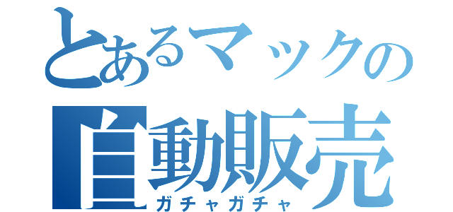 とあるマックの自動販売（ガチャガチャ）