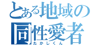 とある地域の同性愛者（たかしくん）