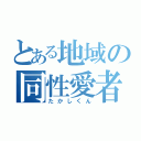 とある地域の同性愛者（たかしくん）