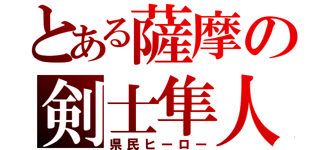 とある薩摩の剣士隼人（県民ヒーロー）