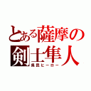 とある薩摩の剣士隼人（県民ヒーロー）