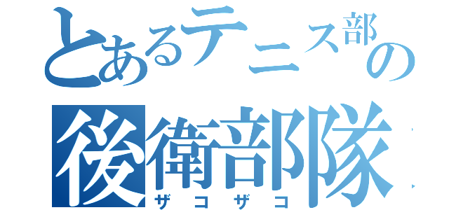 とあるテニス部の後衛部隊（ザコザコ）