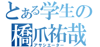 とある学生の橋爪祐哉（アサシエーター）