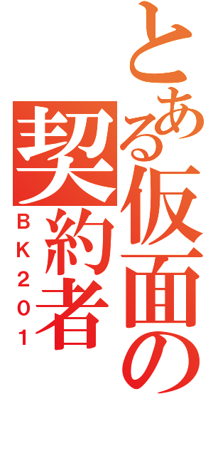 とある仮面の契約者（ＢＫ２０１）