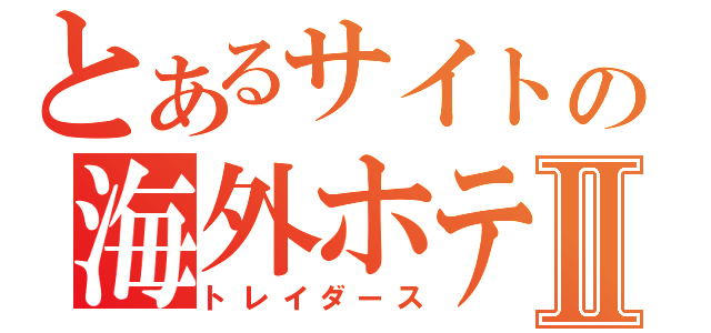 とあるサイトの海外ホテルⅡ（トレイダース）