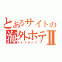 とあるサイトの海外ホテルⅡ（トレイダース）