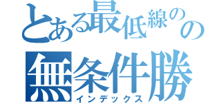 とある最低線のおっさんの無条件勝利スキル（インデックス）