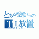 とある受験生のＴＬ放置（スタしない）