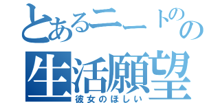 とあるニートのの生活願望（彼女のほしい）