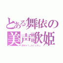 とある舞依の美声歌姫（＠ｍａｉ＿ｎｉｃｏ＿）