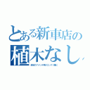 とある新車店の植木なし（政治力？メンテ用のコンクリ蓋に）