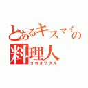 とあるキスマイの料理人（ヨコオワタル）