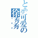 とある可爱の徐秀秀（卡哇伊）