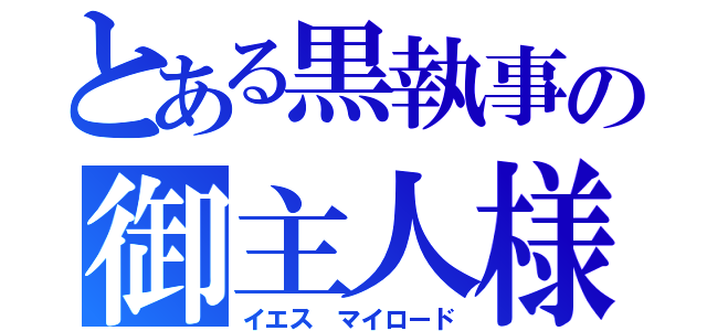 とある黒執事の御主人様（イエス マイロード）