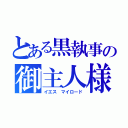 とある黒執事の御主人様（イエス マイロード）