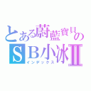 とある蔚藍寶貝のＳＢ小冰Ⅱ（インデックス）