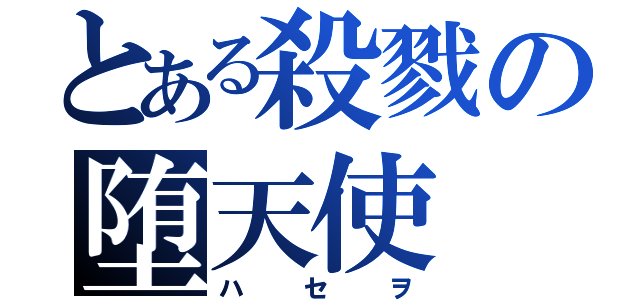 とある殺戮の堕天使（ハセヲ）