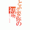 とある要你の初吻（ＲＡＩＬＧＵＮ）