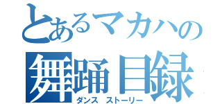 とあるマカハの舞踊目録（ダンス ストーリー）