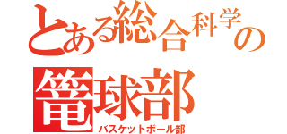 とある総合科学の篭球部（バスケットボール部）