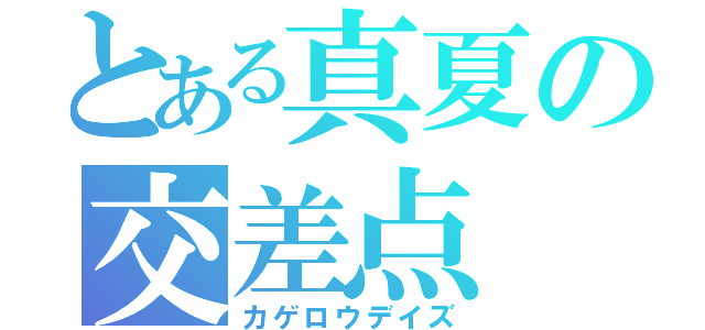 とある真夏の交差点（カゲロウデイズ）