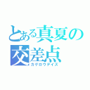 とある真夏の交差点（カゲロウデイズ）