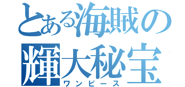 とある海賊の輝大秘宝（ワンピース）