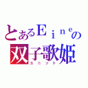 とあるＥｉｎｅ Ｋｒäｈｅの双子歌姫（ユニット）