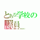 とある学校の議員（根本 匠（ねもた））