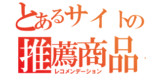 とあるサイトの推薦商品（レコメンデーション）