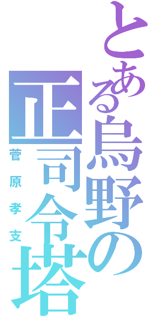 とある烏野の正司令塔（菅原孝支）