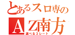 とあるスロ専のＡＺ南方（選べる３レート）