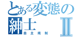 とある変態の紳士Ⅱ（自主規制）