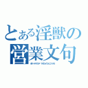 とある淫獣の営業文句（ボクトケイヤクシテ マホウショウジョニナッテヨ ）