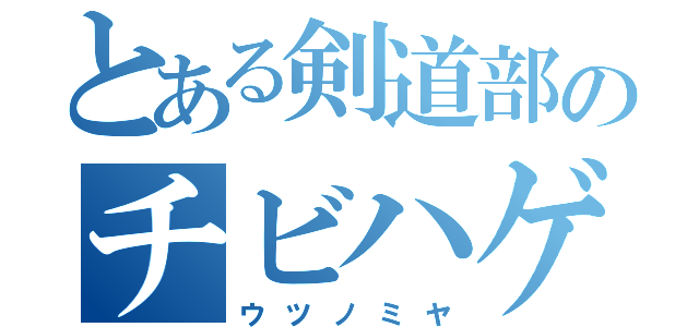 とある剣道部のチビハゲメガネ（ウツノミヤ）