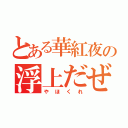 とある華紅夜の浮上だぜ（やほくれ）