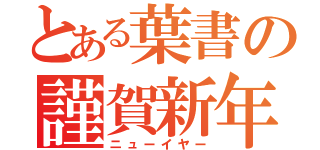 とある葉書の謹賀新年（ニューイヤー）