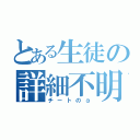 とある生徒の詳細不明（チートのα）